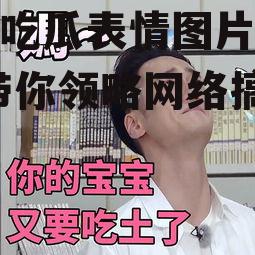 娱乐吃瓜表情图片大全集,带你领略网络搞笑瞬间