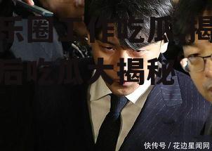 娱乐圈工作吃瓜,揭秘幕后吃瓜大揭秘