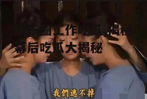 娱乐圈工作吃瓜,揭秘幕后吃瓜大揭秘