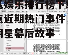 吃瓜娱乐排行榜下载,盘点近期热门事件，揭秘明星幕后故事