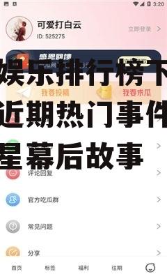 吃瓜娱乐排行榜下载,盘点近期热门事件，揭秘明星幕后故事