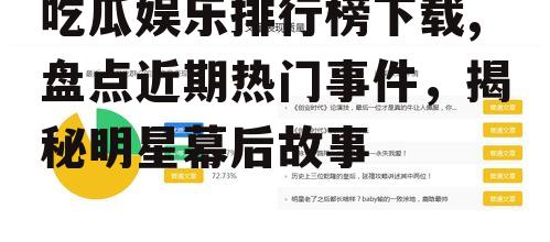 吃瓜娱乐排行榜下载,盘点近期热门事件，揭秘明星幕后故事