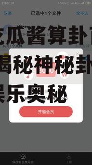 娱乐吃瓜酱算卦百度云资源,揭秘神秘卦象背后的娱乐奥秘