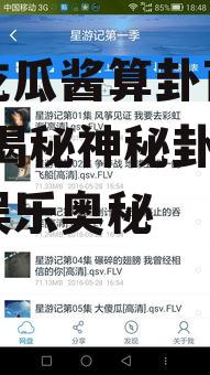 娱乐吃瓜酱算卦百度云资源,揭秘神秘卦象背后的娱乐奥秘