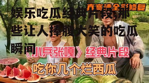 娱乐吃瓜经典片段,那些让人捧腹大笑的吃瓜瞬间