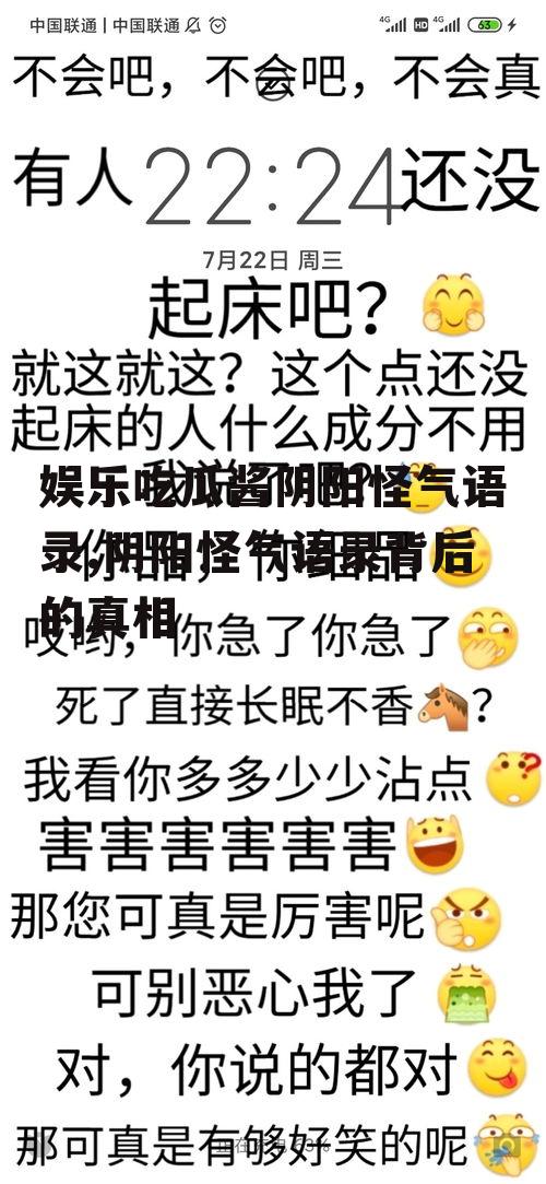 娱乐吃瓜酱阴阳怪气语录,阴阳怪气语录背后的真相