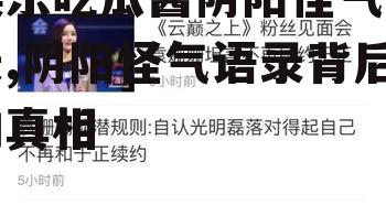 娱乐吃瓜酱阴阳怪气语录,阴阳怪气语录背后的真相