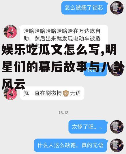 娱乐吃瓜文怎么写,明星们的幕后故事与八卦风云