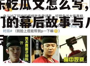 娱乐吃瓜文怎么写,明星们的幕后故事与八卦风云