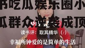 穿书吃瓜娱乐圈小说,吃瓜群众逆袭成顶流