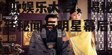 独孤天下吃瓜娱乐大会,吃瓜娱乐大会，揭秘宫廷秘闻与明星幕后故事