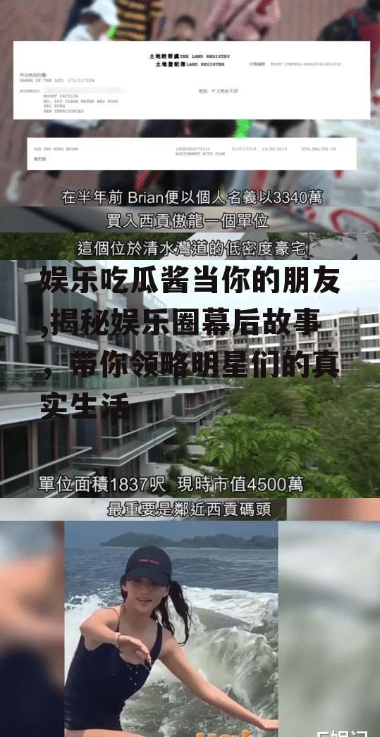 娱乐吃瓜酱当你的朋友,揭秘娱乐圈幕后故事，带你领略明星们的真实生活