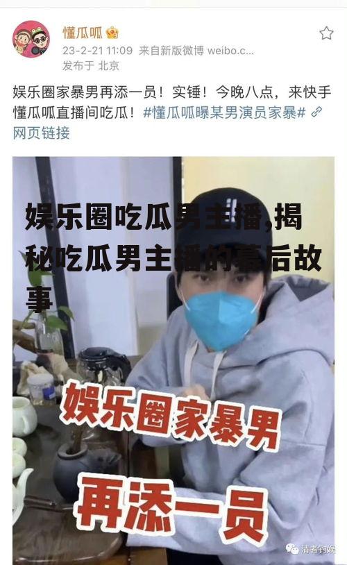娱乐圈吃瓜男主播,揭秘吃瓜男主播的幕后故事