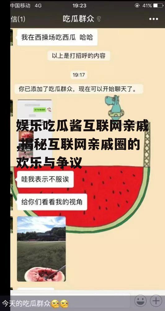 娱乐吃瓜酱互联网亲戚,揭秘互联网亲戚圈的欢乐与争议