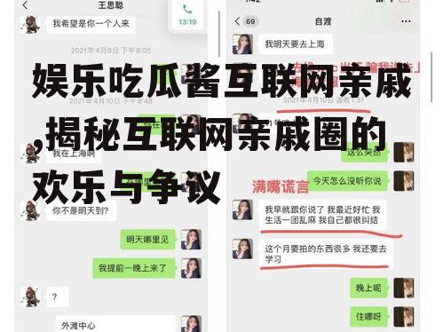 娱乐吃瓜酱互联网亲戚,揭秘互联网亲戚圈的欢乐与争议