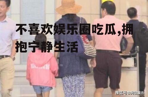 不喜欢娱乐圈吃瓜,拥抱宁静生活