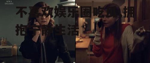 不喜欢娱乐圈吃瓜,拥抱宁静生活