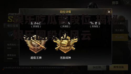 娱乐吃瓜酱段位,揭秘娱乐圈段位风云