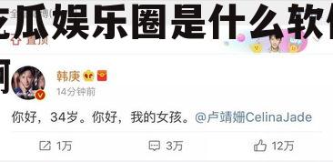 吃瓜娱乐圈是什么软件啊