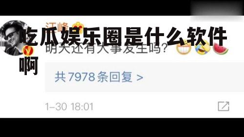 吃瓜娱乐圈是什么软件啊
