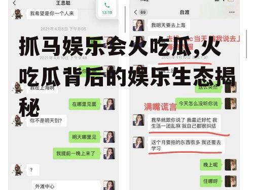 抓马娱乐会火吃瓜,火吃瓜背后的娱乐生态揭秘