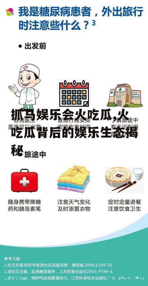 抓马娱乐会火吃瓜,火吃瓜背后的娱乐生态揭秘