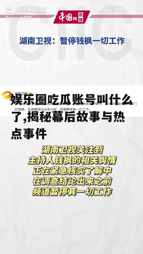 娱乐圈吃瓜账号叫什么了,揭秘幕后故事与热点事件
