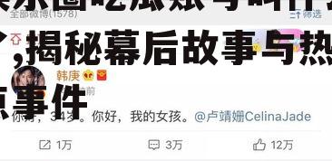 娱乐圈吃瓜账号叫什么了,揭秘幕后故事与热点事件