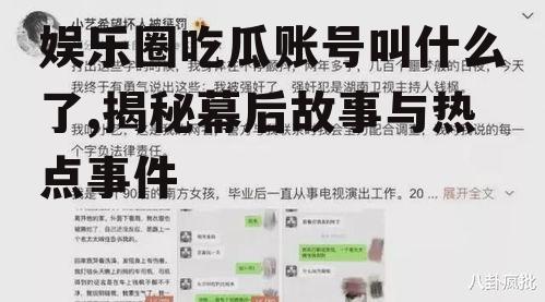 娱乐圈吃瓜账号叫什么了,揭秘幕后故事与热点事件