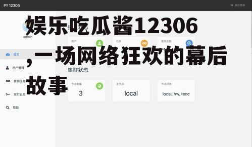 娱乐吃瓜酱12306,一场网络狂欢的幕后故事