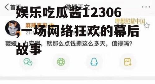 娱乐吃瓜酱12306,一场网络狂欢的幕后故事