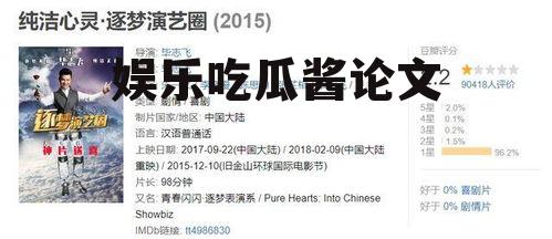 娱乐吃瓜酱论文