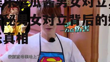 娱乐吃瓜酱男女对立,揭秘男女对立背后的娱乐真相