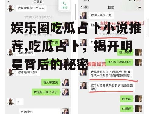 娱乐圈吃瓜占卜小说推荐,吃瓜占卜，揭开明星背后的秘密