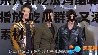 娱乐八卦吃瓜冯绍峰视频播放,吃瓜群众又添新素材