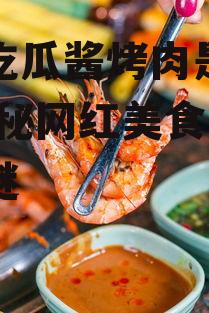 娱乐吃瓜酱烤肉是真的吗,揭秘网红美食的真伪之谜