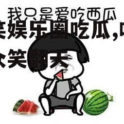 搞笑娱乐圈吃瓜,吃瓜群众笑翻天