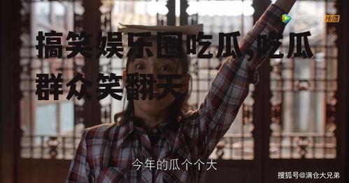 搞笑娱乐圈吃瓜,吃瓜群众笑翻天