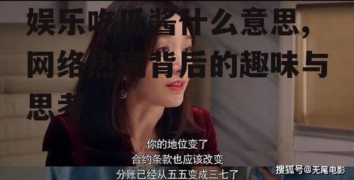 娱乐吃瓜酱什么意思,网络热词背后的趣味与思考