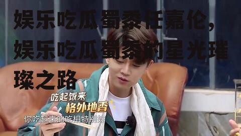 娱乐吃瓜蜀黍任嘉伦,娱乐吃瓜蜀黍的星光璀璨之路