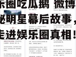 娱乐圈吃瓜鹅 微博,揭秘明星幕后故事，带你走进娱乐圈真相！