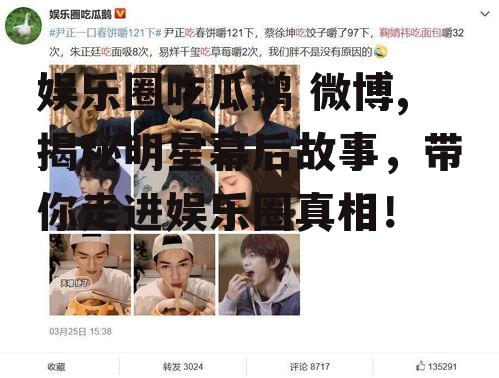 娱乐圈吃瓜鹅 微博,揭秘明星幕后故事，带你走进娱乐圈真相！