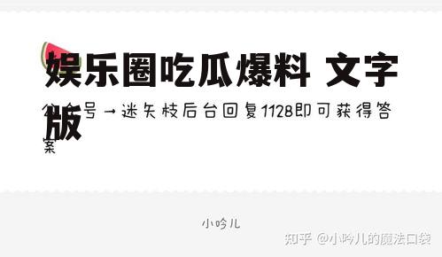 娱乐圈吃瓜爆料 文字版