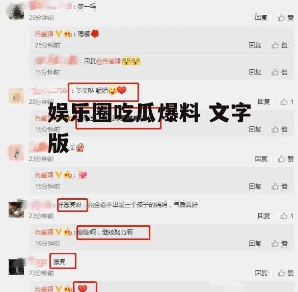 娱乐圈吃瓜爆料 文字版
