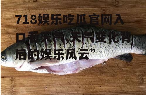 718娱乐吃瓜官网入口看天气,天气变化背后的娱乐风云”