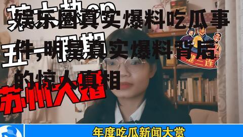 娱乐圈真实爆料吃瓜事件,明星真实爆料背后的惊人真相