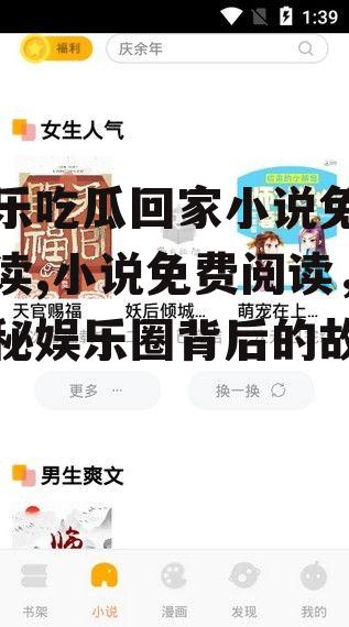 娱乐吃瓜回家小说免费阅读,小说免费阅读，揭秘娱乐圈背后的故事
