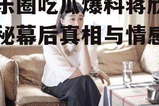 娱乐圈吃瓜爆料蒋欣,揭秘幕后真相与情感纠葛