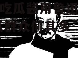 娱乐吃瓜酱用鲁迅的话,吃瓜群众何其多