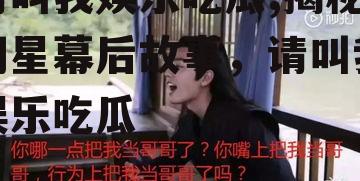 请叫我娱乐吃瓜,揭秘明星幕后故事，请叫我娱乐吃瓜